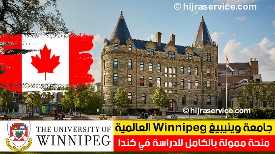 الدراسة في كندا - العمل في كندا والدراسة Scholarship in Canada - الدراسة في جامعة وينيبيغ في كندا - scholarships university of winnipeg - كيفية القبول و التسجيل - فرصة ممتازة للطلاب
