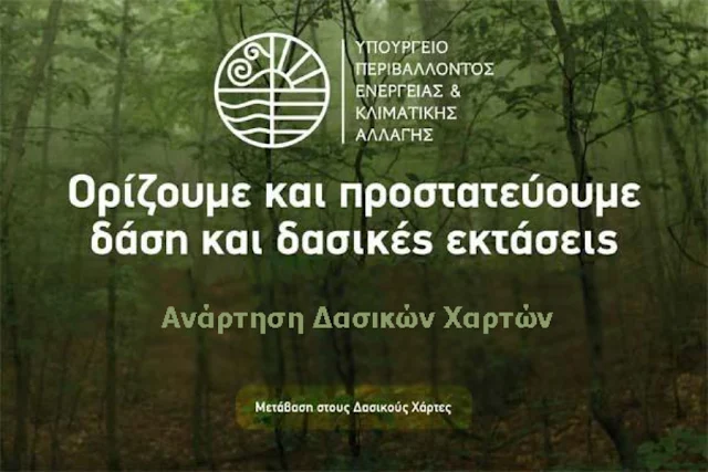 Οδηγίες από την Διεύθυνση Δασών Αργολίδας για τους δασικούς χάρτες