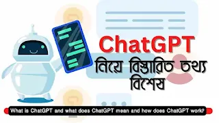 What is ChatGPT and what does ChatGPT mean and how does ChatGPT work?। ChatGPT কি ও ChatGPT মানে কি এবং ChatGPT কিভাবে কাজ করে। SumonBDnet