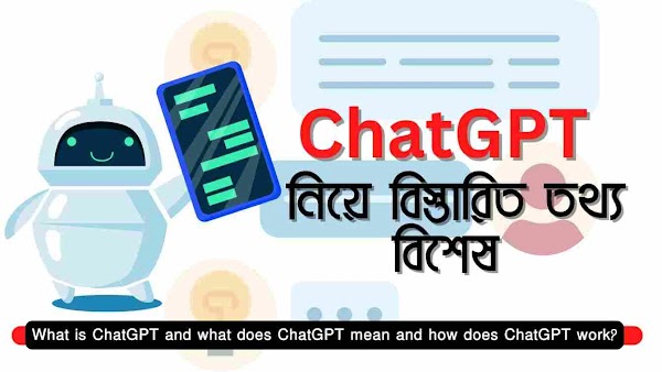 ChatGPT কি ও মানে কি এবং কিভাবে কাজ করে তা নিয়ে বিস্তারিত তথ্য বিশেষ। SumonBDnet