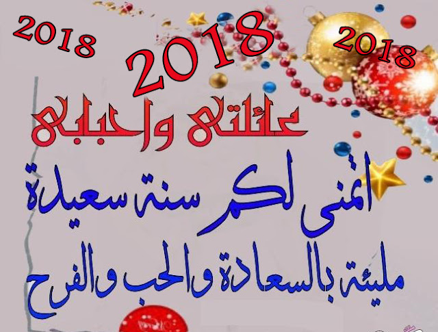 كل عام وانتم بألف خير بمناسبة حلول العام الجديد 2018