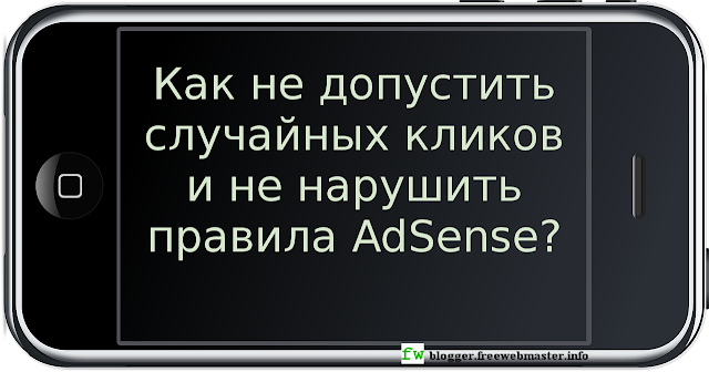 Как не допустить случайных кликов и не нарушить правила AdSense?