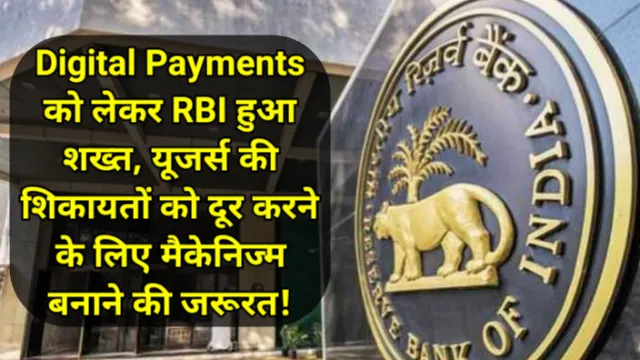 Digital Payments को लेकर RBI हुआ शख्त, यूजर्स की शिकायतों को दूर करने के लिए मैकेनिज्म बनाने की जरूरत!, अभय कुमार जैन, Abhay Kumar Jain, RBI, आरबीआई, डिजिटल पेमेंट्स, Digital Payments