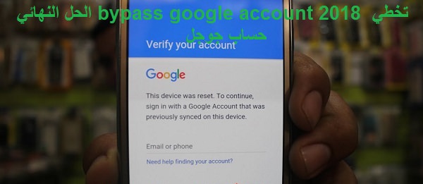 تخطي ،حساب ،جوجل ، bypass، google، account ، الحل ،النهائي ،2018