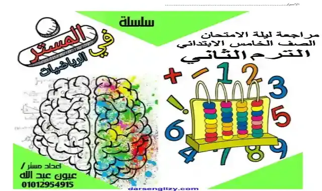 مراجعة المستر فى الرياضيات بالحل للصف الخامس الابتدائى الترم الثانى 2022