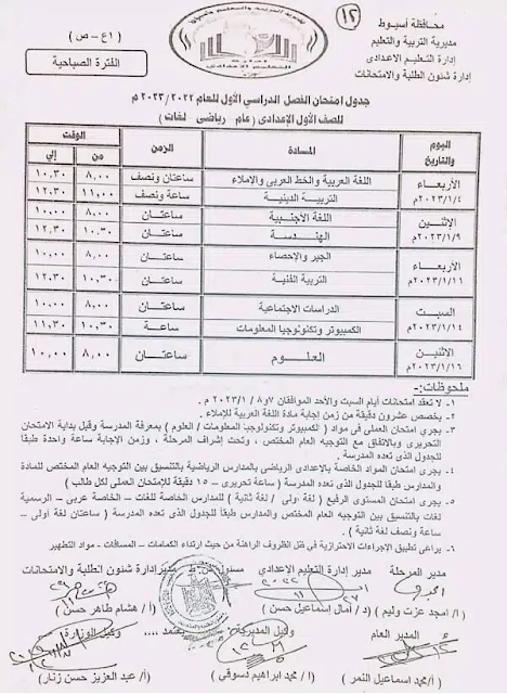 جدول امتحانات الصف الأول الاعدادي نصف العام 2023 محافظة أسيوط