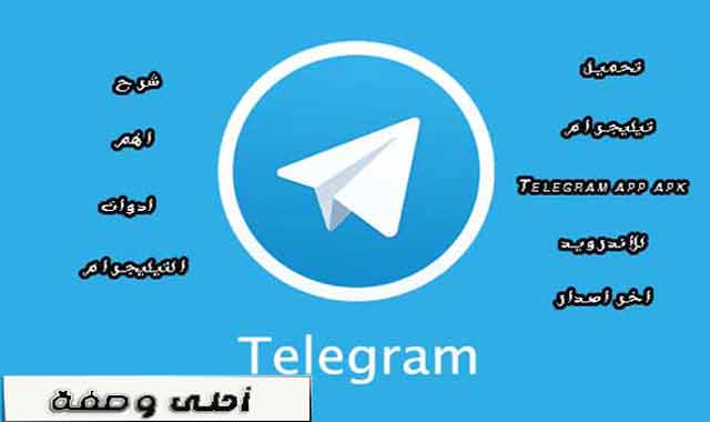 تحميل تيليجرام Telegram app apk للاندرويد اخر اصدار وشرح مفصل لاهم ادواته