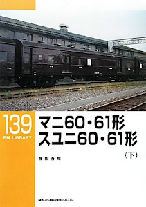 マニ60・61形 スユニ60・61形〈下〉 (RM LIBRARY 139)