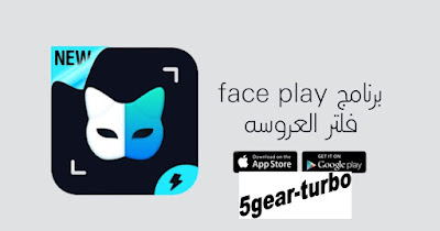 كيف تشغيل برنامج faceplay,كيف تشغيل برنامج فيس بلاي faceplay فلتر العروسه,طريقه تشغيل برنامج فيس بلاي,برنامج فيس بلاي faceplay,برنامج فيس بلاي faceplay الجديد,طريقه تشغيل برنامج فيس بلاي faceplay,تشغيل برنامج فيس بلاي faceplay فلتر العروسه والعريس حصري,كيفيه تشغيل برنامجه فيس بلاي faceplay,ترند فلتر العروسه برنامج فيس بلاي faceplay,تحميل برنامج faceapp pro اخر اصدار,كيف تشغيل برنامج فيس بلاي faceplay,طريقة تشغيل برنامج فيس بلاي faceplay