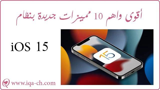 أقوى وأهم المميزات الجديدة بنظام ios 15