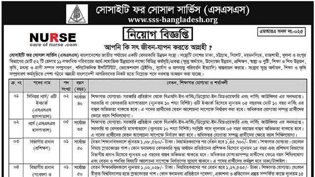 এস.এস.এস হাসপাতালে নার্স নিয়োগ বিজ্ঞপ্তি