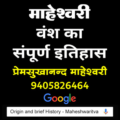 info-of-mahesh-navami-maheshwari-vanshotpatti-katha-history-story-by-yogi-premsukhanand-maheshwari