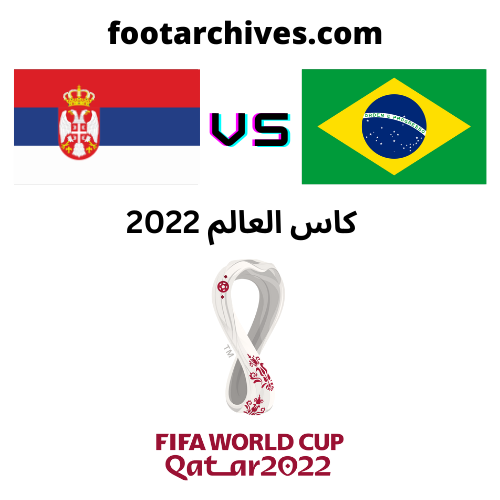 مباراة البرازيل و صربيا كاس العالم 2022