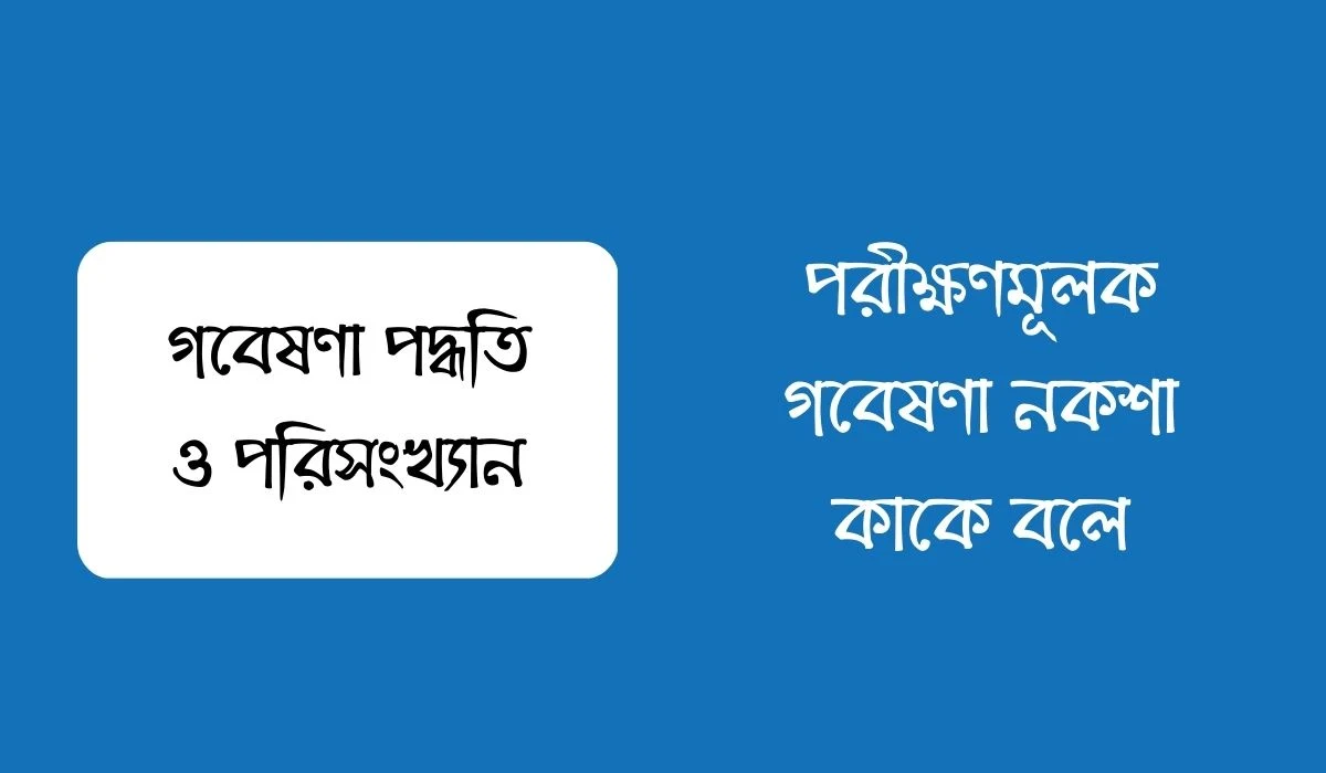 পরীক্ষণমূলক গবেষণা নকশা কাকে বলে