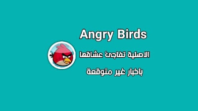 لعبة Angry Birds الاصلية تودع متاجر التطبيقات