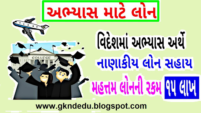 વિદેશમાં અભ્યાસ અર્થે નાણાકીય લોન । videsh abhyas loan sahay form gujarat