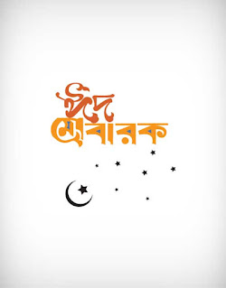 eid ul fitr, eid mubarak, letter, calligraphy, font, ঈদ মুবারক, ঈদ মোবারক, রোযা, রমযান, happy eid mubarak, feast, عيد مبارك, festival, Arab Muslim