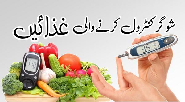 شوگر کنٹرول کرنے والی غذائیں