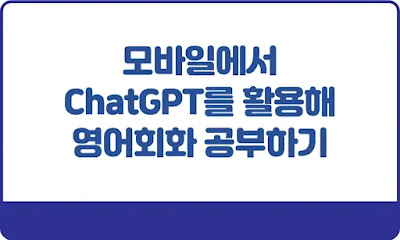 모바일에서-ChatGPT를-활용해-영어화화-공부하기-썸네일