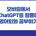 모바일에서 ChatGPT를 활용해 영어회화 공부하기
