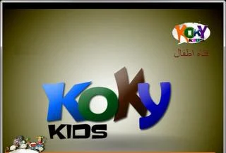 تردد قناة كوكى تي في للأطفال الجديدة على النايل سات Kokky TV Kids Frequency channel on nilesat