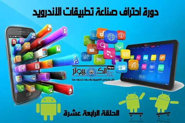 دورة إحتراف صناعة تطبيقات الأندرويد | الحلقة الرابعة عشرة | طريقة رفع التطبيق علي جوجل بلاي