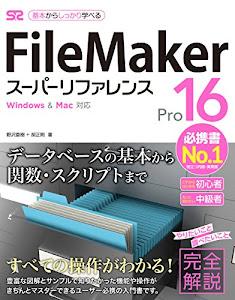 FileMaker Pro 16 スーパーリファレンス for Windows & Mac