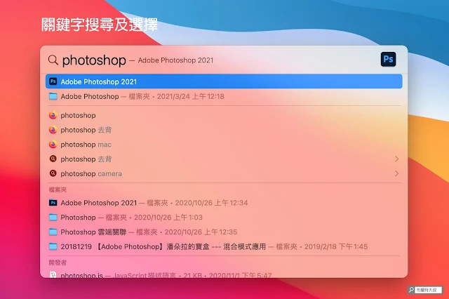 【MAC 幹大事】用 Spotlight 功能讓 Mac / MacBook 做事更有效率 - 打入關鍵字，Spotlight 就會幫忙找出 Mac 內的相關內容