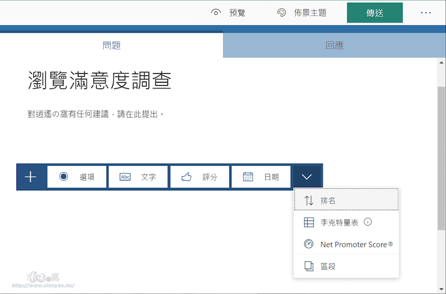 Microsoft Forms 製作線上問卷、測驗和收集意見