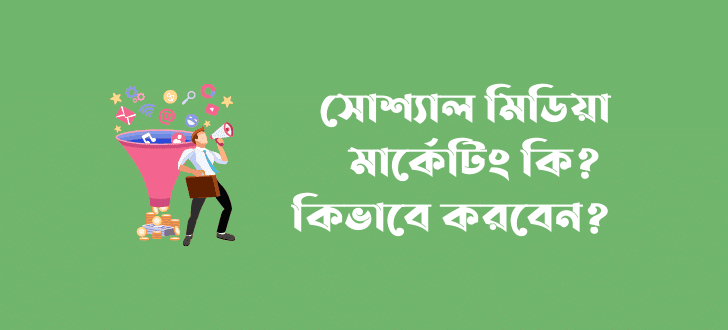 সোশ্যাল মিডিয়া মার্কেটিং কী?