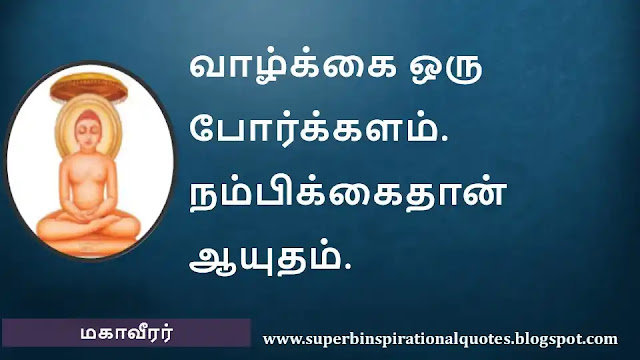 Mahavirar Motivational Quotes in Tamil 08