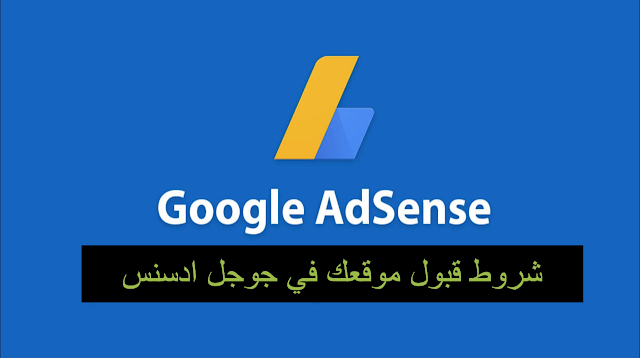 شروط قبول موقعك في من ادسنس | الدليل الشامل لضمان قبول AdSense