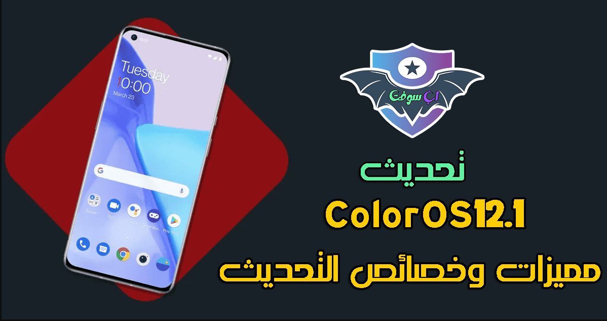 مميزات وخصائص تحديث ColorOS 12.1 لهواتف اوبو