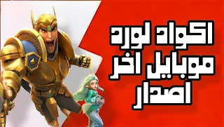 اكواد Lords mobile 2024