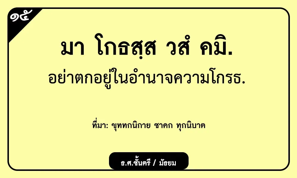 มา โกธสฺส วสํ คมิ อย่าตกอยู่ในอำนาจความโกรธ