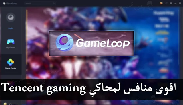 تحميل اسرع محاكي اندرويد للكمبيوتر Gameloop منافس Tencent gaming buddy