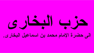  Mohon maaf kalau ada kesalahan penulisan atau harokat pada teks arab Hizib Bukhori  Hizib Bukhori - حزب البخارى 