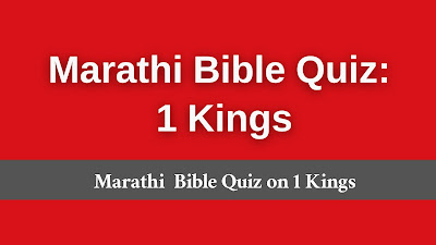 1 Kings bible quiz in Marathi, Marathi 1 Kings quiz, Marathi 1 Kings bible trivia, 1 Kings trivia questions in Marathi, Marathi Bible Quiz,