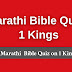 Marathi Bible Quiz Questions and Answers from 1 Kings | बायबल प्रश्नमंजुषा (1 राजे)