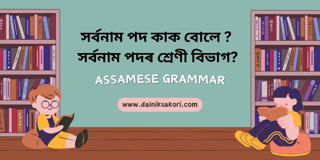 সর্বনাম পদ কাক বােলে ? সৰ্বনাম পদৰ শ্ৰেণী বিভাগ