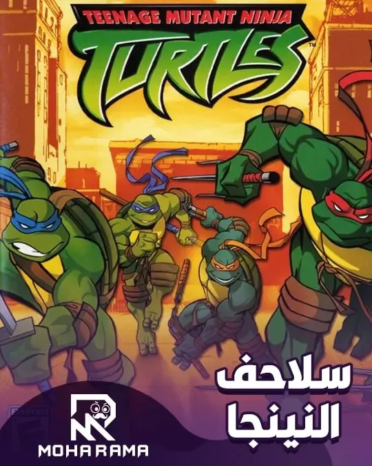 تحميل لعبة Teenage Mutant Ninja Turtles سلاحف النينجا