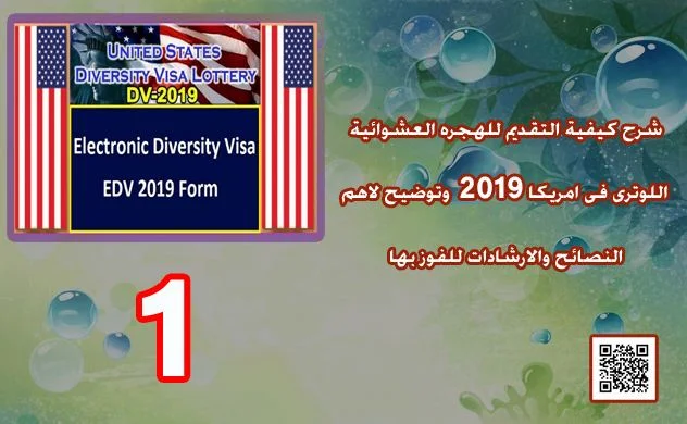 شرح كيفية التقديم للهجره العشوائية اللوترى الى امريكا 2019 وتوضيح لاهم النصائح والارشادات للفوز بها