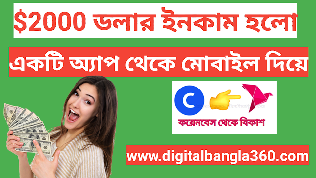 $2000 ডলার ইনকাম হলো একটি অ্যাপ থেকে মোবাইল দিয়ে