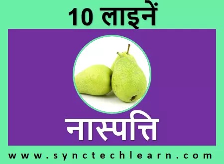 10 lines on pear in hindi