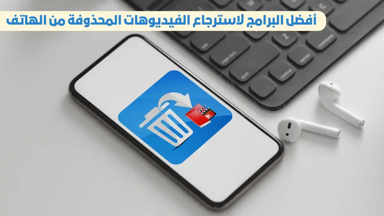 أفضل برامج استرجاع الفيديوهات المحذوفة من الهاتف لعام 2024