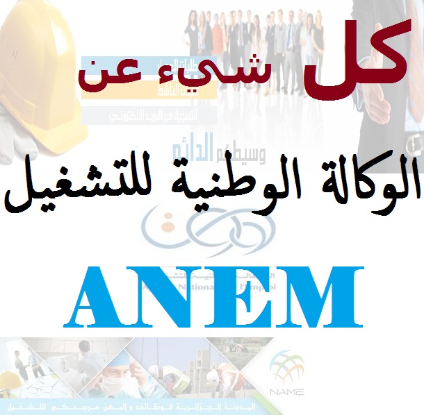 الوكالة الوطنية للتشغيل ANEM