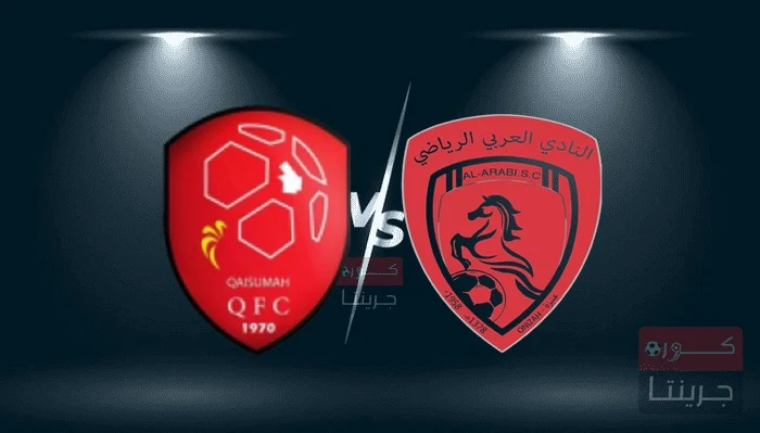 مشاهدة مباراة العربي والقيصومة بث مباشر اليوم 12-2-2024