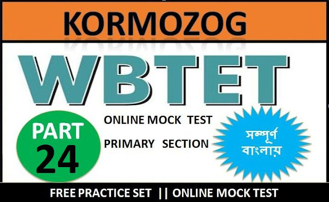 1200+ MCQ For Tet Exam 2020 || প্রাইমারি টেট Set 24