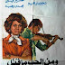 فيلم ومن الحب ماقتل | نجوى إبراهيم | حسين فهمي | مجدي وهبة | 1978 | بجودة عالية اونلاين