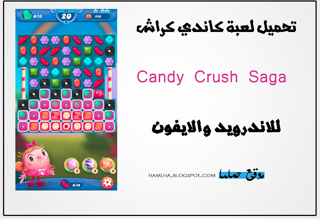تحميل لعبة كاندي كراش ساجا مجانا Download Candy Crush - موقع حملها
